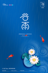 谷雨 谷雨海报