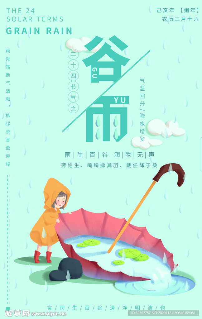 谷雨 谷雨海报