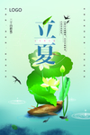 立夏	立夏海报