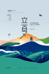 立夏	立夏海报