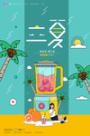 立夏	立夏海报