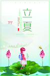 立夏	立夏海报