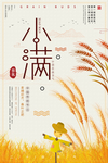 小满	小满海报