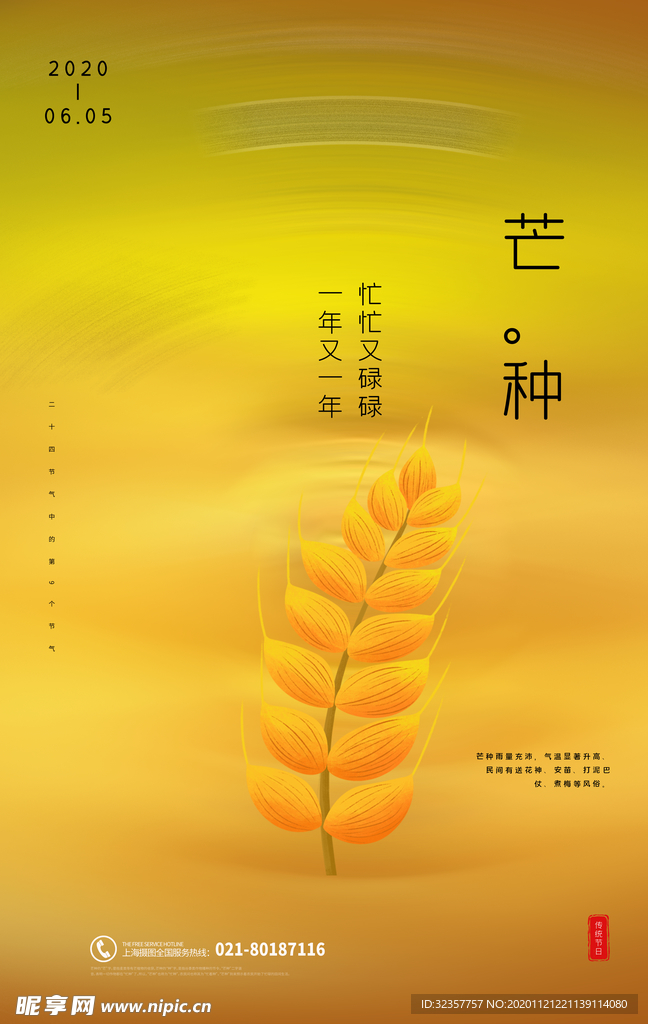 芒种	芒种海报