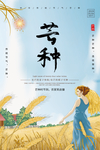 芒种	芒种海报