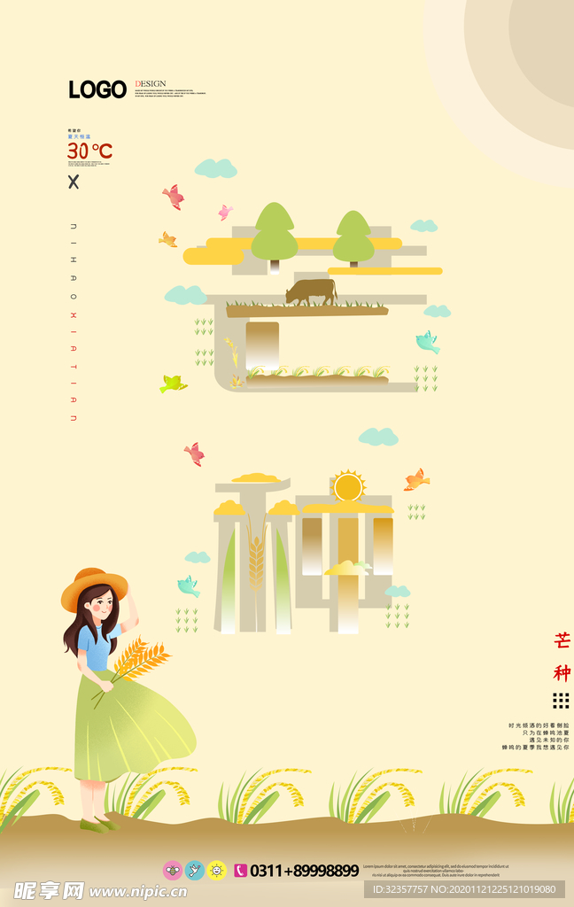 芒种	芒种海报