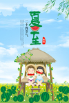 夏至
