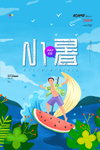 小暑