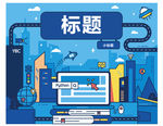 卡通科技背景