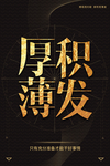 企业文化标语 厚积薄发