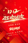 双十二狂欢