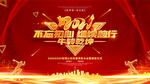 2021年会