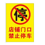 禁止停车