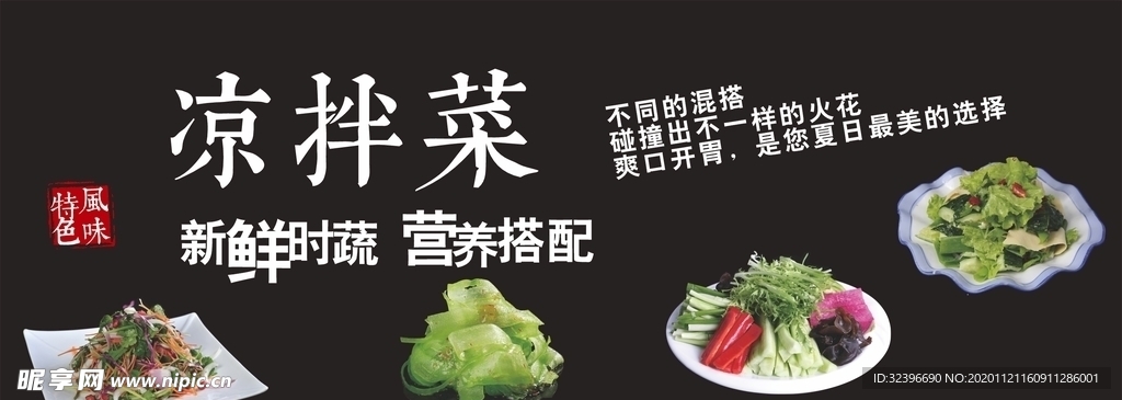 凉拌菜