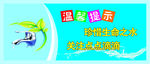 温馨提示  节约用水