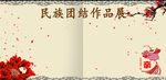 民族团结作品展
