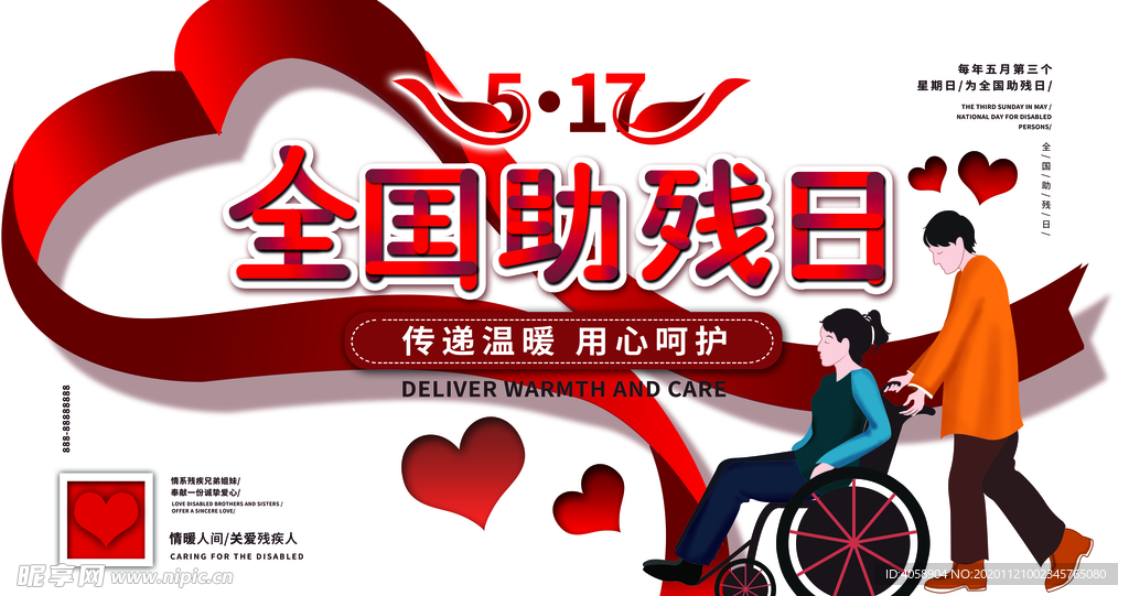 全国助残日