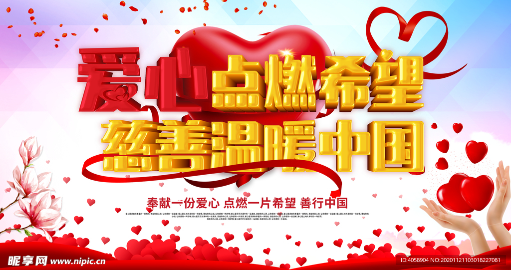 慈善温暖中国