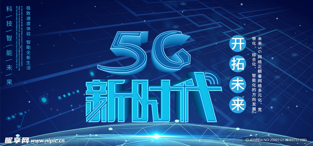 5G新时代