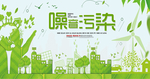 噪音污染