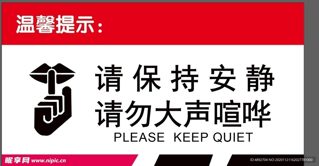 请保持安静 请勿大声喧哗