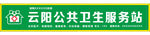 云阳公共卫生服务站
