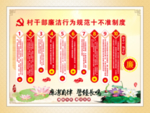 村干部廉洁行为规范十不准制度