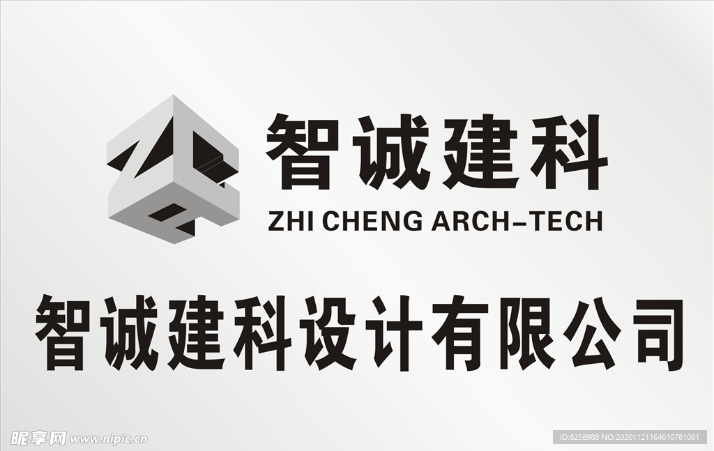 智诚建科公司牌