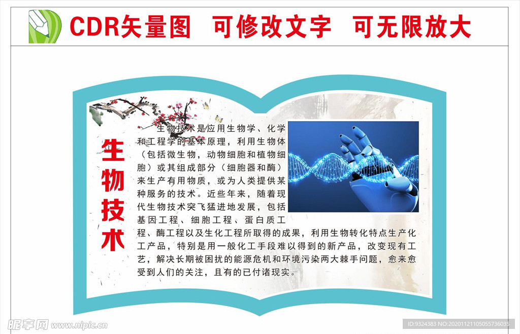 生物技术