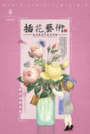 插花艺术