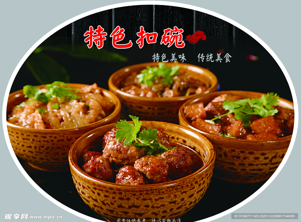 特色扣碗