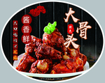 大骨头