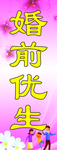 婚前优生