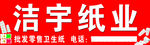 洁宇纸业