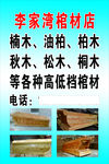 李家湾棺材店