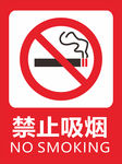 禁烟