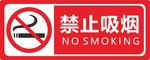 禁烟