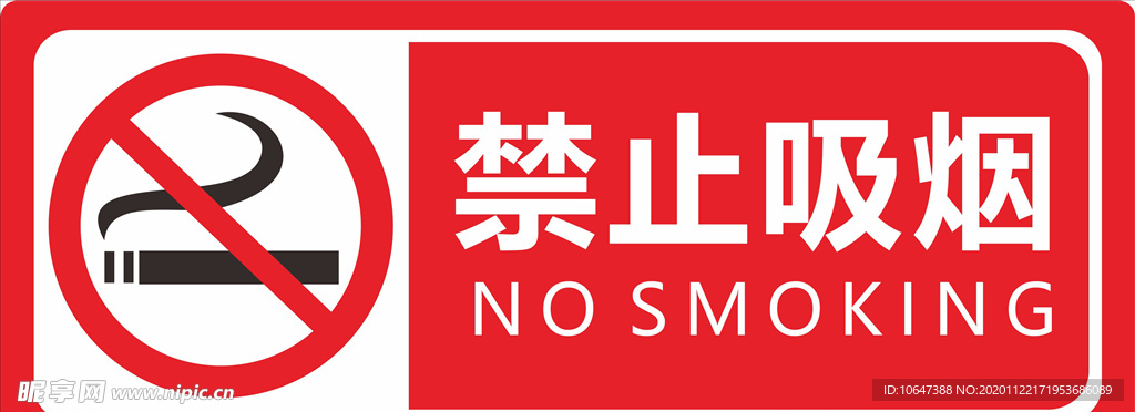 禁烟
