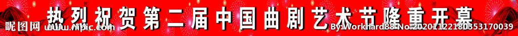 喜庆条幅
