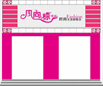 饰品店门头