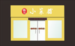 饭店装修门头效果