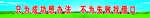 企业宣传标语