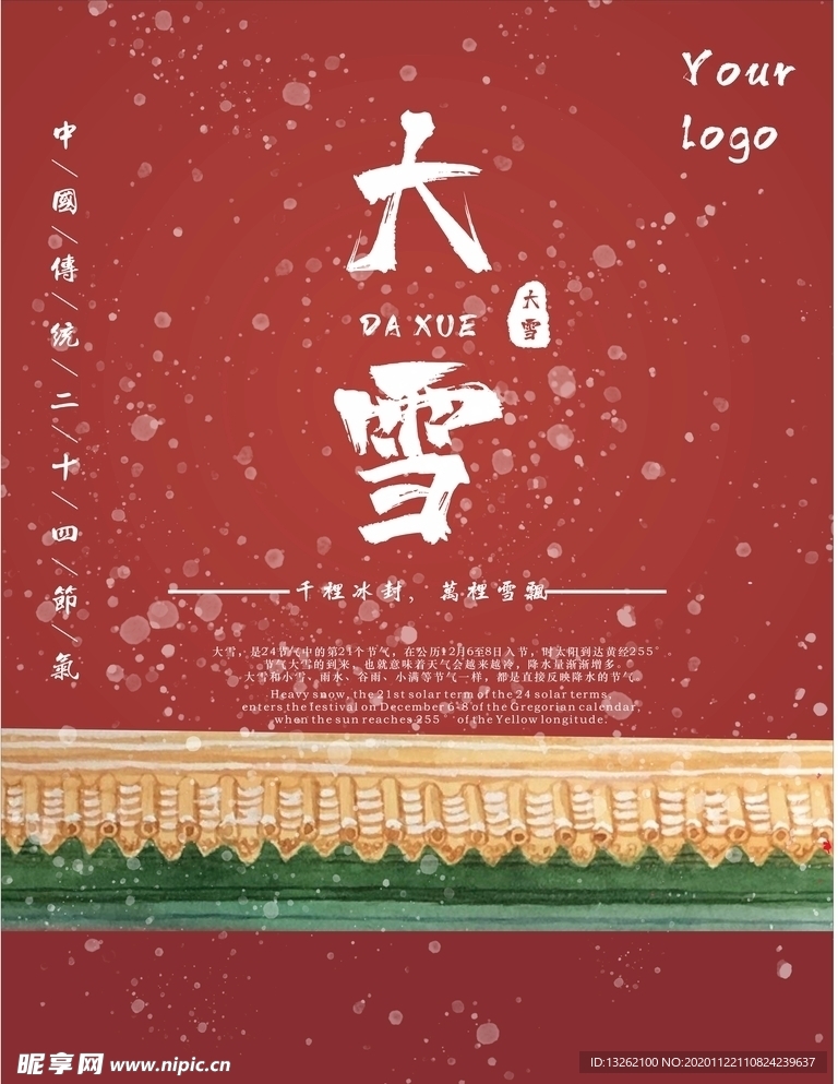二十四节气大雪海报