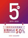 五周年庆渐变海报