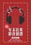 耳机影音促销海报