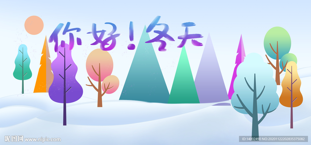 冬天
