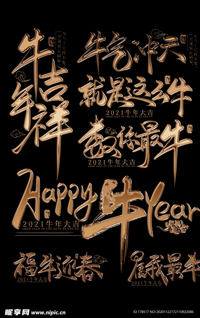 2021牛年字体