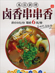卤香串烧烤烤串撸串烤肉展板海报