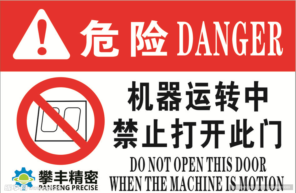 机器安全标志 危险标志
