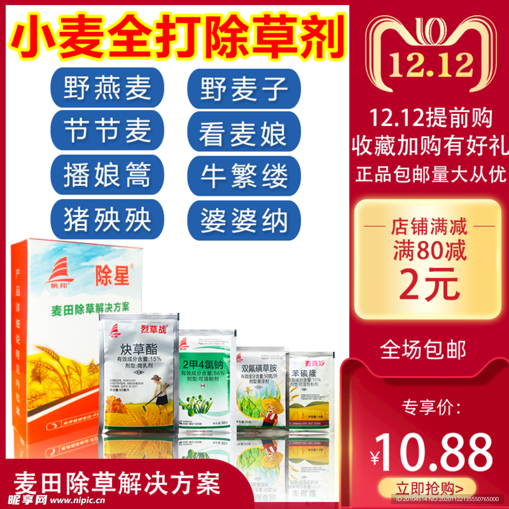 小麦除草剂